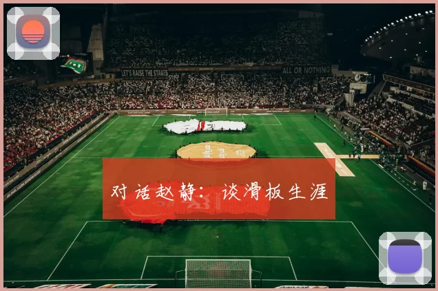 对话赵静：谈滑板生涯