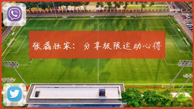 张磊独家：分享极限运动心得