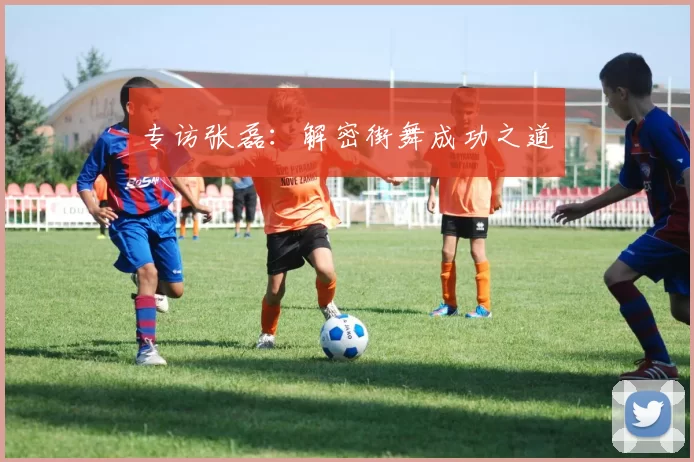 专访张磊：解密街舞成功之道
