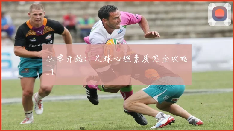 从零开始：足球心理素质完全攻略_1